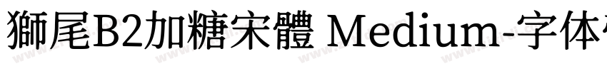 獅尾B2加糖宋體 Medium字体转换